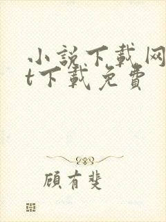 小说下载网txt下载免费