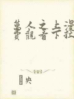 万人之上漫画免费观看下拉式