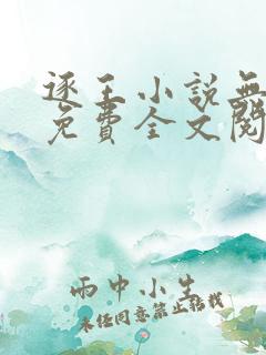 逐王小说无删减免费全文阅读