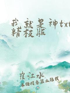我就是神txt精校版