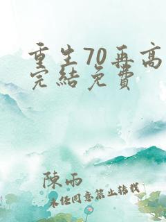 重生70再高嫁完结免费