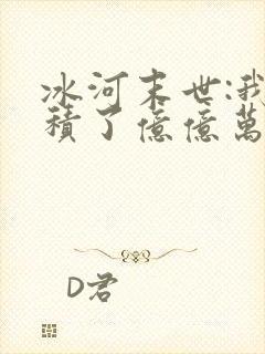 冰河末世:我囤积了亿亿万物资txt小说