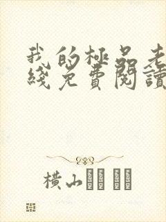 我的极品老婆在线免费阅读