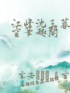 江峰沈玉蓉无弹窗笔趣阁