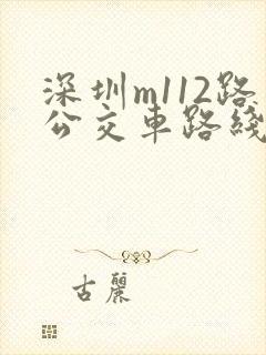 深圳m112路公交车路线