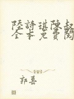 陆诗琪陈叔的书全本免费阅读