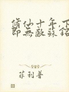 修仙十年,下山即无敌苏铭完整版