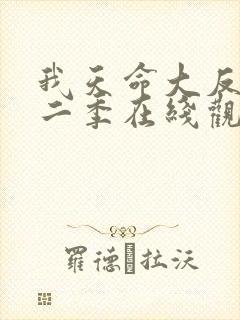 我天命大反派第二季在线观看
