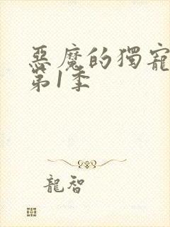 恶魔的独宠甜妻第1季