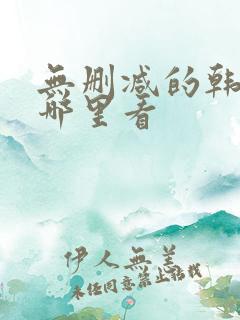 无删减的韩漫在哪里看