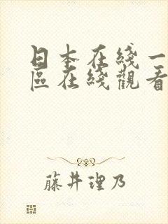 日本在线一区二区在线观看