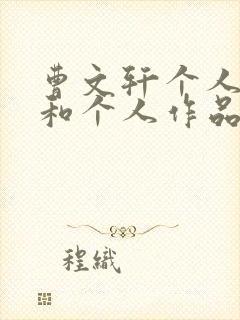 曹文轩个人资料和个人作品