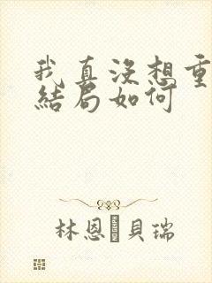我真没想重生啊结局如何