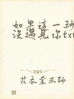如果这一秒,我没遇见你txt