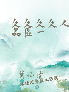 久久久久人妻精品区一
