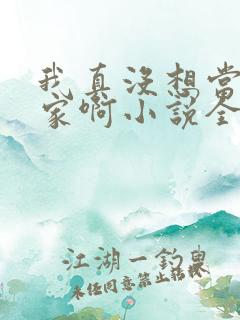 我真没想当训练家啊小说全文