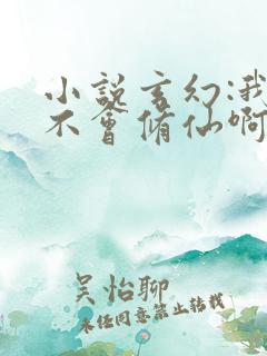 小说玄幻:我真不会修仙啊txt免费下载