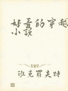 好看的穿越历史小说