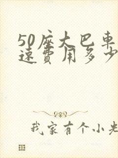 50座大巴车高速费用多少钱一公里