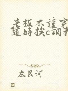 老板不让穿乳罩随时挨c调教