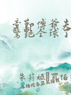 章节傅爷夫人又惊艳全球了