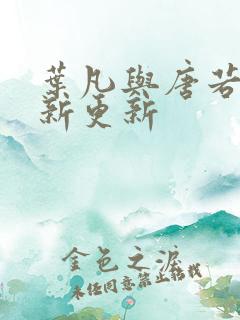 叶凡与唐若雪最新更新