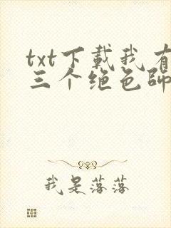 txt下载我有三个绝色师父