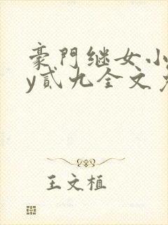 豪门继女小说by贰九全文免费阅读