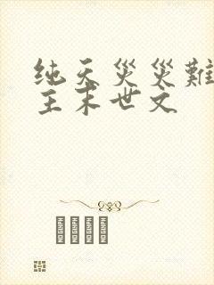 纯天灾灾难型女主末世文
