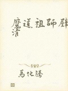 魔道祖师壁纸高清