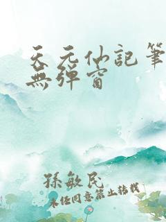 天元仙记笔趣阁无弹窗