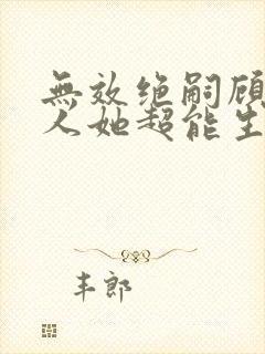 无效绝嗣顾总夫人她超能生短剧后续