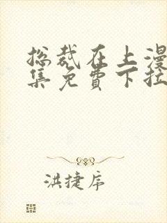 总裁在上漫画全集免费下拉式六漫画