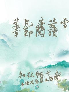 叶凡唐若雪最新章节阅读