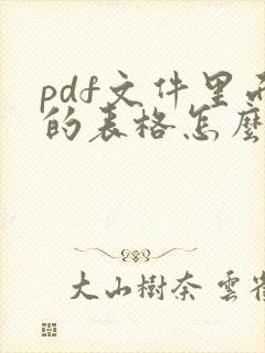 pdf文件里面的表格怎么编辑