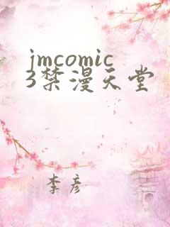 jmcomic3禁漫天堂