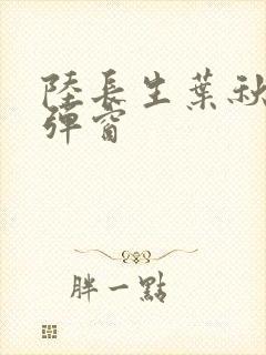 陆长生叶秋白无弹窗