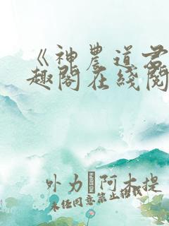 《神农道君》笔趣阁在线阅读