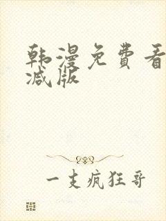 韩漫免费看无删减版