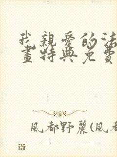 我亲爱的法医漫画特典免费观看