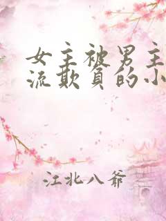 女主被男主们轮流欺负的小说