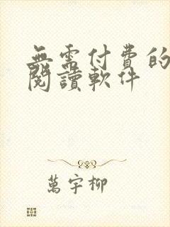 无需付费的漫画阅读软件