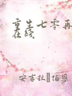 重生七零再高嫁在线