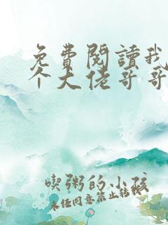 免费阅读我有七个大佬哥哥