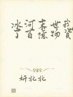 冰河末世我囤积了百亿物资有声小说