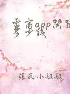 电商app开发多少钱