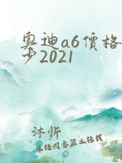 奥迪a6价格多少2021