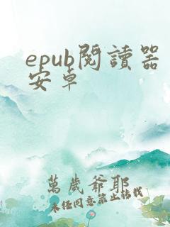 epub阅读器安卓