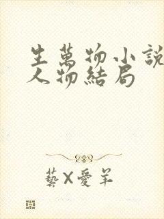生万物小说原著人物结局