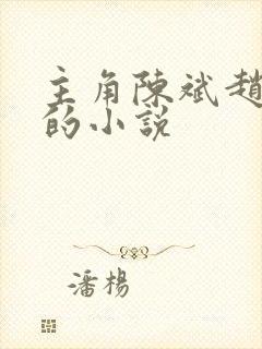 主角陈斌赵心媚的小说